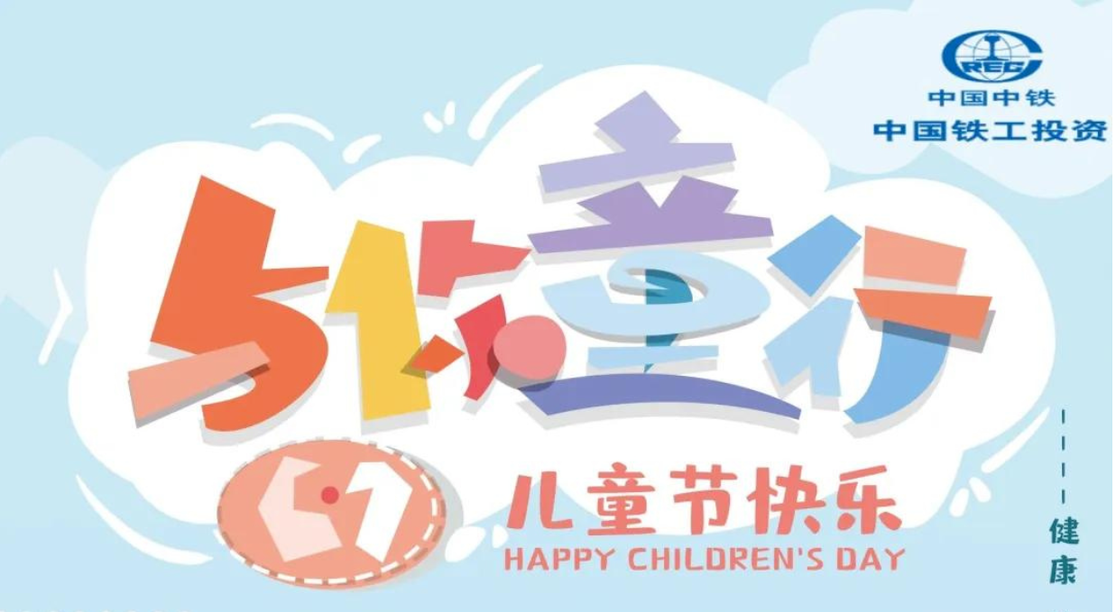愛在一起·共護未來 | 中鐵市政環(huán)境建設(shè)有限公司“六一”歡樂特輯