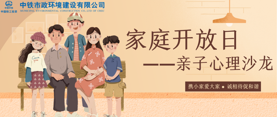 與愛同行 | 中鐵市政環(huán)境建設(shè)有限公司親子心理沙龍活動圓滿舉行！