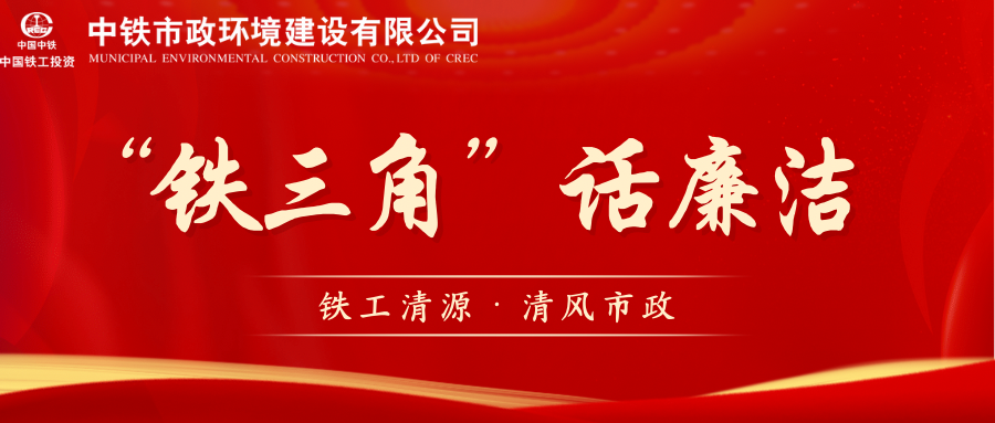 清風微課堂 | “鐵三角”話廉潔
