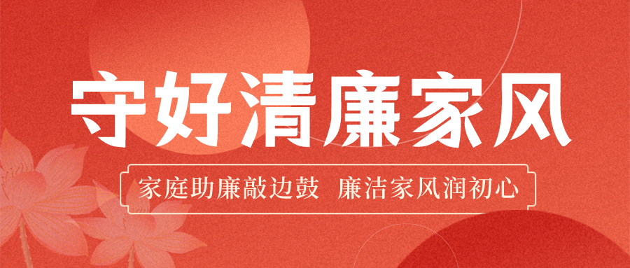 合規清廉·護航發展 | 家庭助廉筑防線，企家共建暖人心