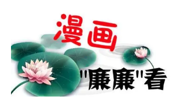 清風市政 |【漫畫“廉廉”看】狠剎奢侈浪費歪風，從珍惜一餐一飯做起！