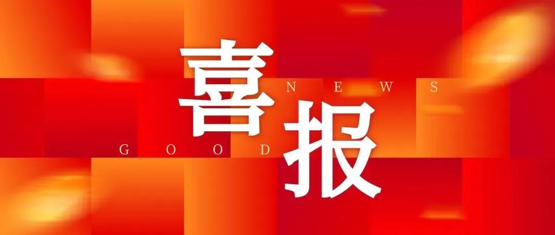 喜報｜公司孫煥斌勞模創新工作室獲評第三批中國中鐵勞模（工匠人才）創新工作室！