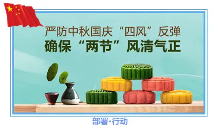 鐵工清源·清風(fēng)市政 | 中秋、國慶糾治“四風(fēng)”不“打烊”