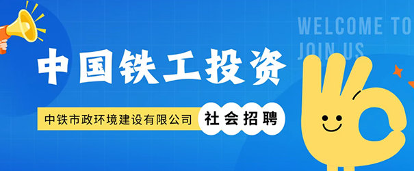 中鐵市政環(huán)境建設(shè)有限公司社會招聘正式啟動！